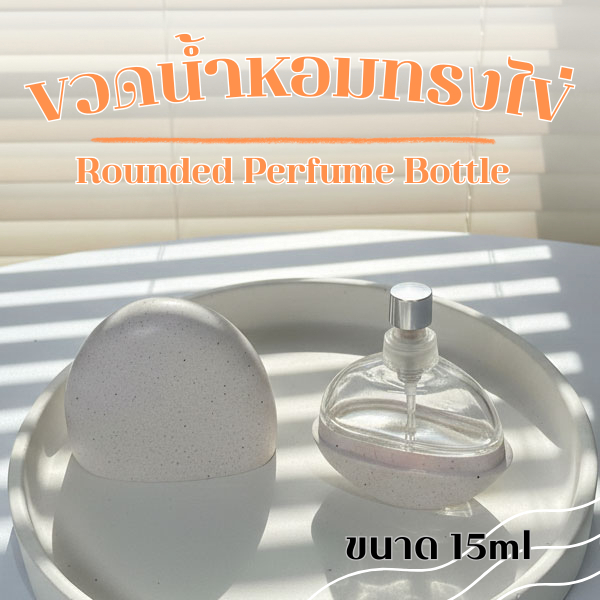 ขวดน้ำหอมทรงไข่ 15 ml🥚✨ ดีไซน์มินิมอล 🤍 พกพาง่าย