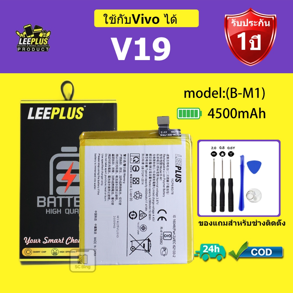 LEEPLUS แบตเตอรี่ Vivo V19 รุ่น B-M1 คุณภาพสูง รับประกัน 1 ปี