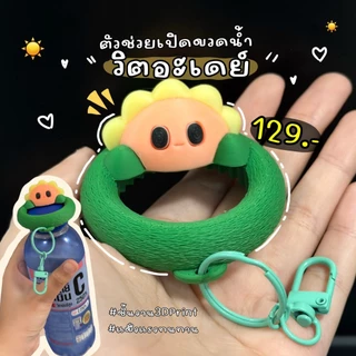 ThinkTong Print พวงกุญแจเปิดฝาขวด “น้ำวิตอะเดย์” พระอาทิตย์ส่องแสงสุดน่ารักก