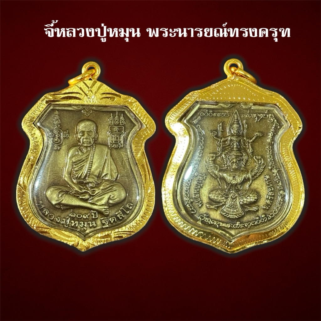 จี้หลวงปู่หมุน หลวงปู่หมุน ฐิตสีโล หลังพระนารายณ์ทรงครุฑ