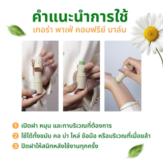 [1ชิ้น] ของแท้💯!! Terra Balm บาล์มเทอร่า พาเฟ่ อโรม่า คัน รอยดำ รอยแดง จากยุง แมลงกัดต่อย วิงเวียนศีรษะ ขนาด 7กรัม