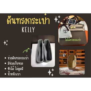 [ดันทรงกระเป๋า] Kelly ---- Mini / 25 / 28 / 32 / 35 / 40 จัด…
