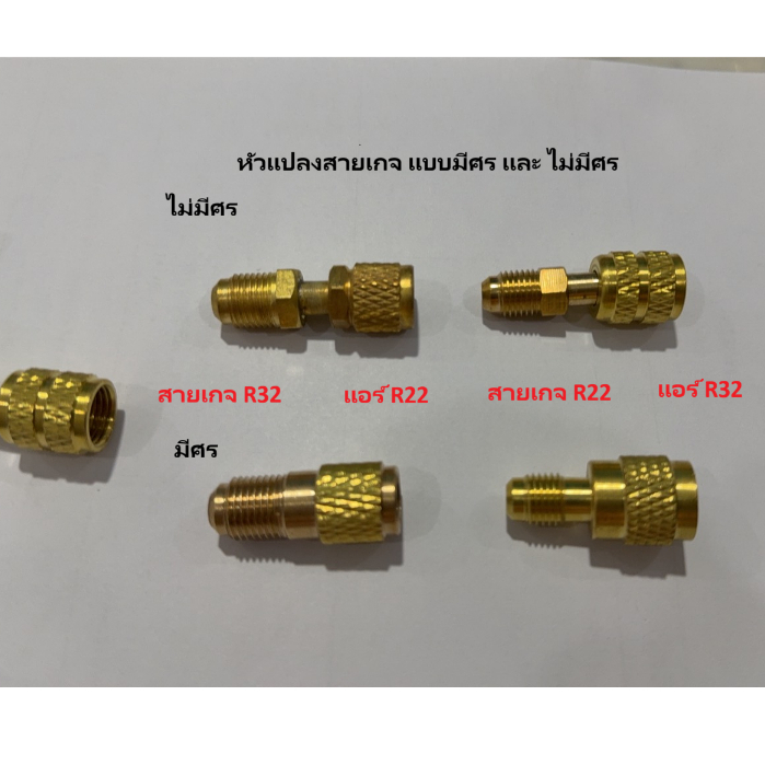 หัวแปลงสายเกจ R32เป็นR22 และ R32เป็นR22 หรือ 5/16"เป็น1/4" 1/4"เป็น 5/16"  แบบมีและไม่มีวาวล์ศร สินค้าเกรดคุณภาพ