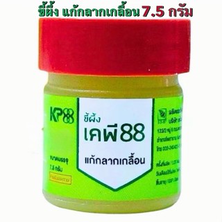 ล็อตใหม่✨ส่งไว✅ ขี้ผึ้ง KP88 ขี้ผึ้งแก้กลากเกลื้อน ขี้ผึ้งทา…