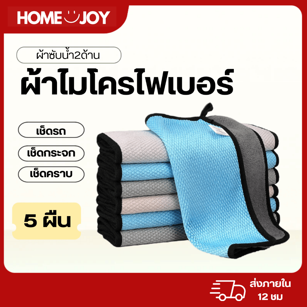 [5 ผืน]ผ้าอเนกประสงค์ ผ้าเช็ดไมโครไฟเบอร์ ผ้าเช็ดรถ ผ้าเช็ดกระจก ผ้าทำความสะอาด ผ้าซับน้ำ2ด้าน