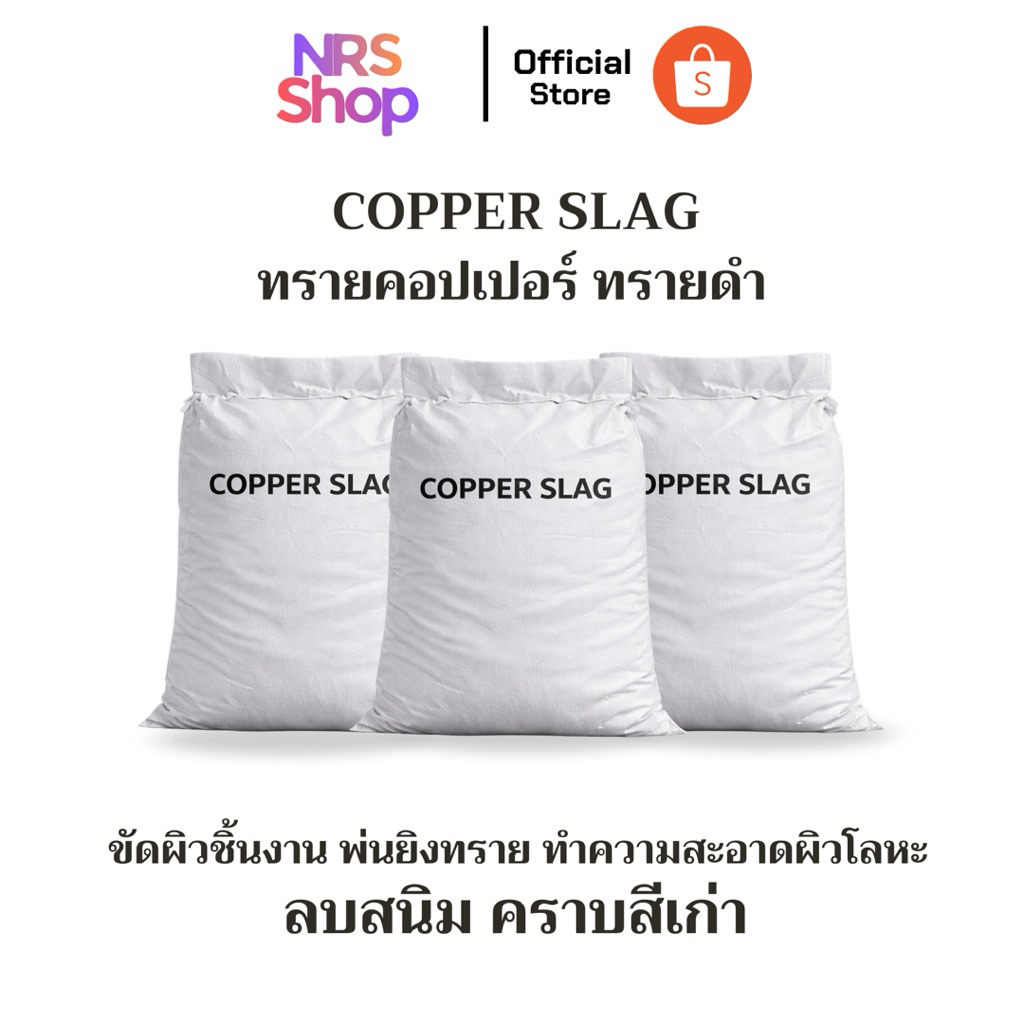 ทรายดำ Copper สำหรับยิงทราย งานเปิดผิวชิ้นงาน สุดคุ้ม พ่นง่าย ฝุ่นน้อย ขัดโลหะ อลูมิเนียม และพื้นผิวอื่นๆ
