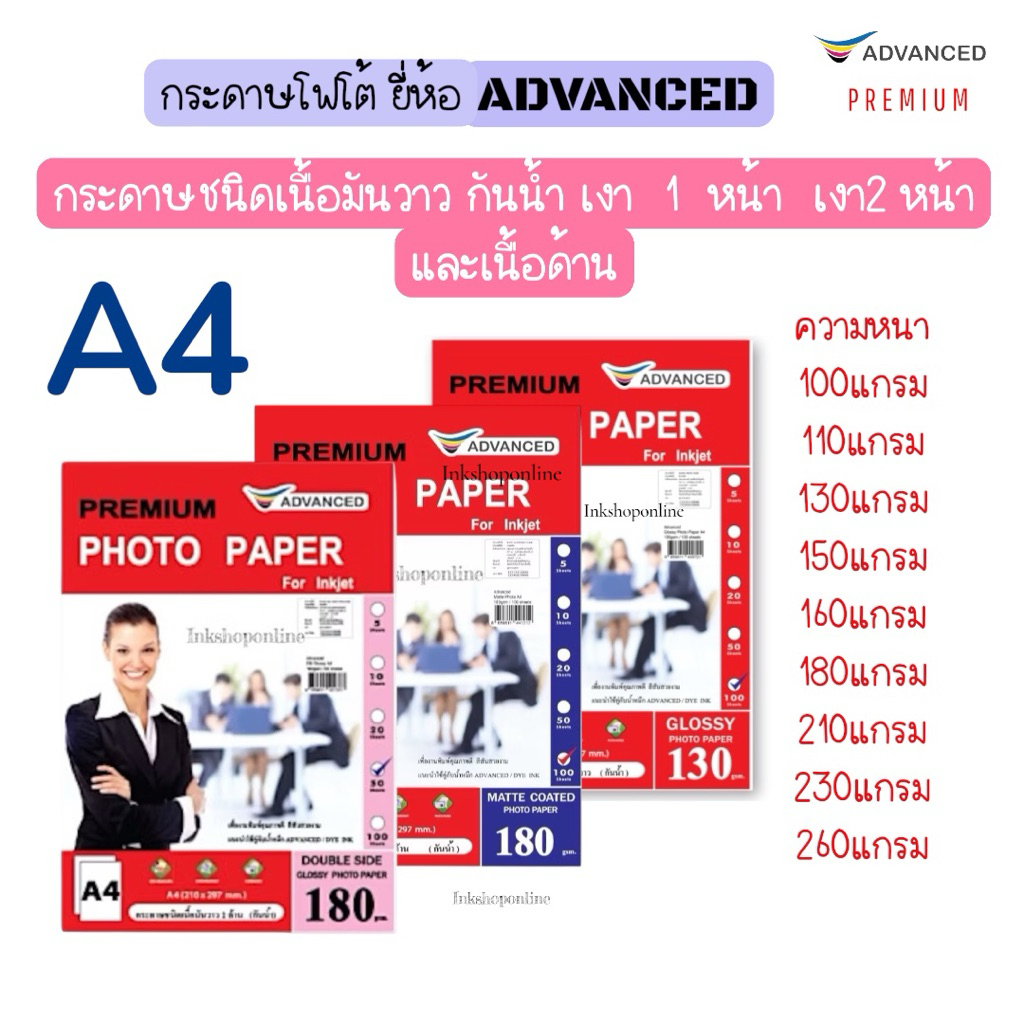 กระดาษโฟโต้ A4 ยี่ห้อ ADVANCED มันวาว1หน้า 2หน้า เนื้อด้าน1หน้า ด้าน2หน้า กระดาษA4 อิงค์เจ็ท ปริ้นรูป Glossy Photo Paper