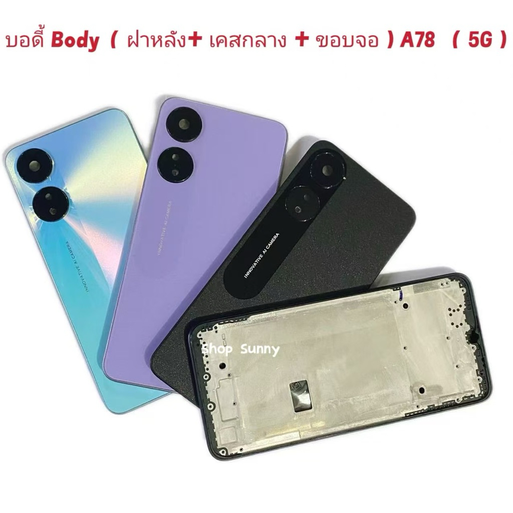 บอดี้ Body（ฝาหลัง+ เคสกลาง + ขอบจอ ) OPPO A78 （ 5G ）แถมปุ่มเพิ่มเสียง-ลดเสียง +  เลนส์กล้อง