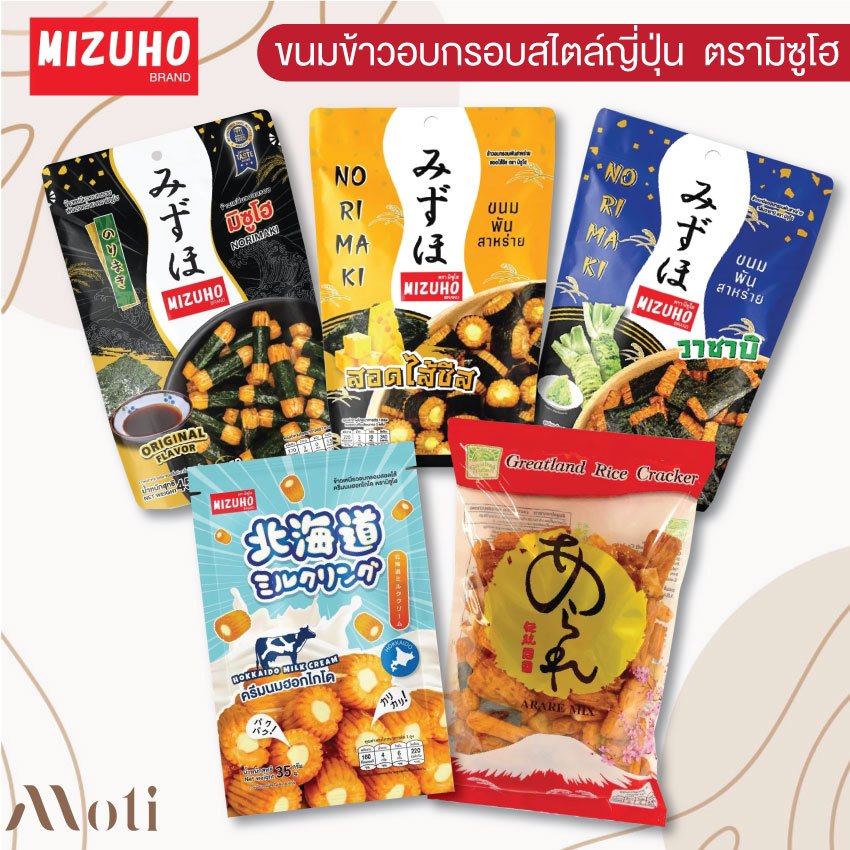 ขนมญี่ปุ่น ข้าวอบกรอบพันสาหร่าย ตรามิซูโฮ (MIZUHO)