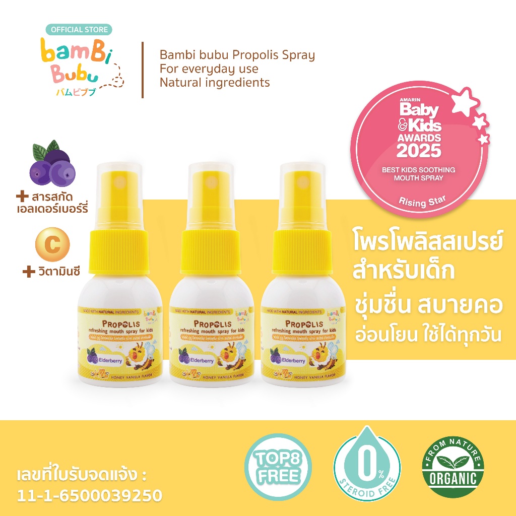 Bambi Bubu โพรโพลิส สเปรย์พ่นคอสำหรับเด็ก ดูแลช่องปากและลำคอ ช่วยให้ชุ่มคอ ป้องกันระคายคอ