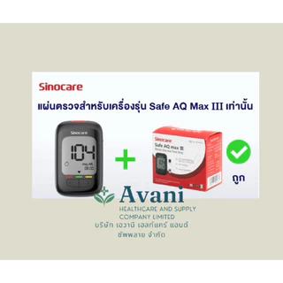 แผ่นตรวจน้ำตาลในเลือด Sinocare รุ่น Safe AQ MAX III ความแม่นยำสูง (1 กล่อง 50 ชิ้น)