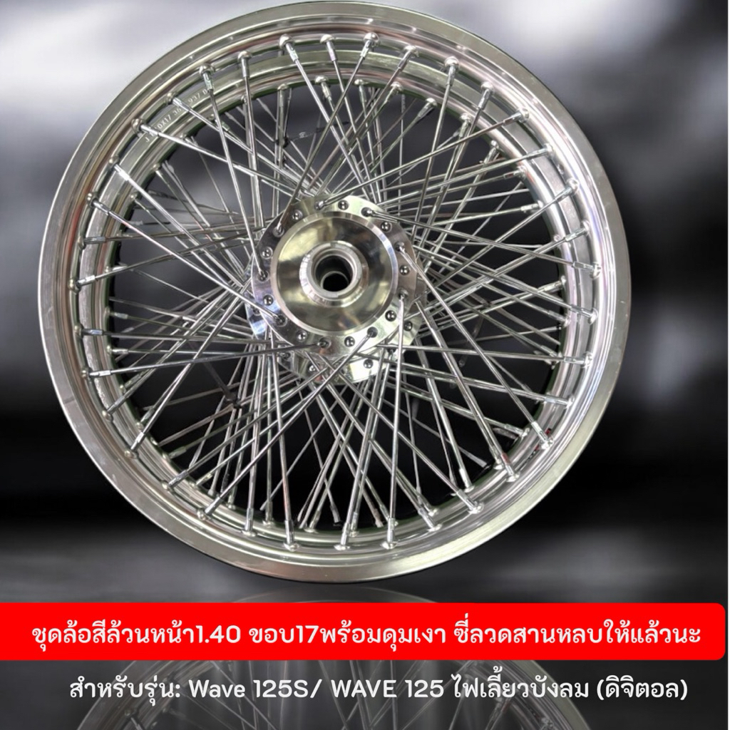ชุดล้อสีล้วนหน้า1.40 ขอบ17พร้อมดุมเงาสำหรับรุ่น: Wave 125S/ WAVE 125 ไฟเลี้ยวบังลม (ดิจิตอล) - รูปที่ 3