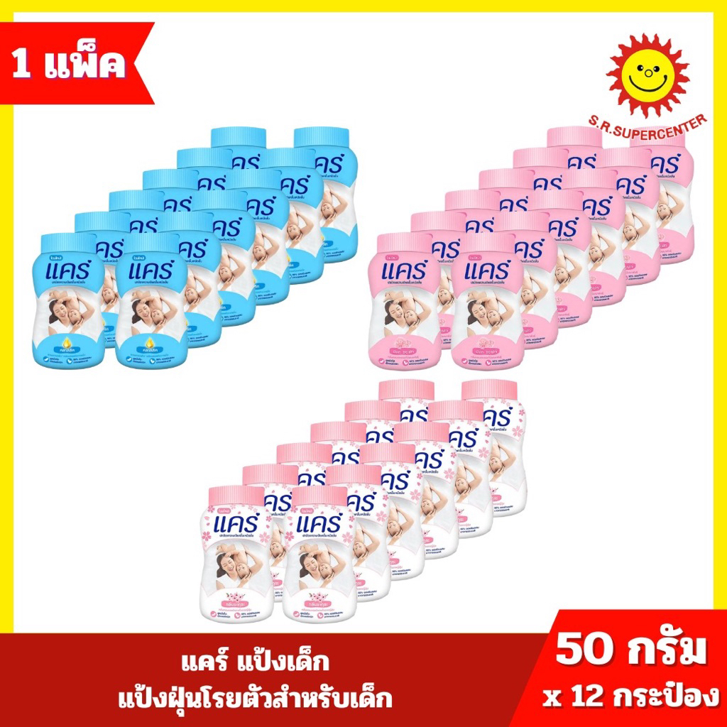 [ 1 แพ็ค ] Care แคร์ แป้งเด็ก แป้งฝุ่นโรยตัวสำหรับเด็ก ขนาด 50 กรัม x 12 กระป๋อง 3 สูตร