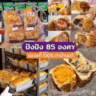 (พร้อมส่ง) ปัง ปัง 85 องศา อบใหม่จากเตาทุกวัน ไส้แน่นๆแป้งนุ่มนิ่ม อร่อยมาก (ปังปัง85องศา)