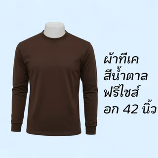 เสื้อยืดคนงาน คอพัน​​ยาวผู้ชาย เสื้อพระ สีพระ คอกลมแขนยาว ผ้าTK ตัวถูกสุด ผ้าบาง สวมใส่สบาย ขนาดฟรีไซส์