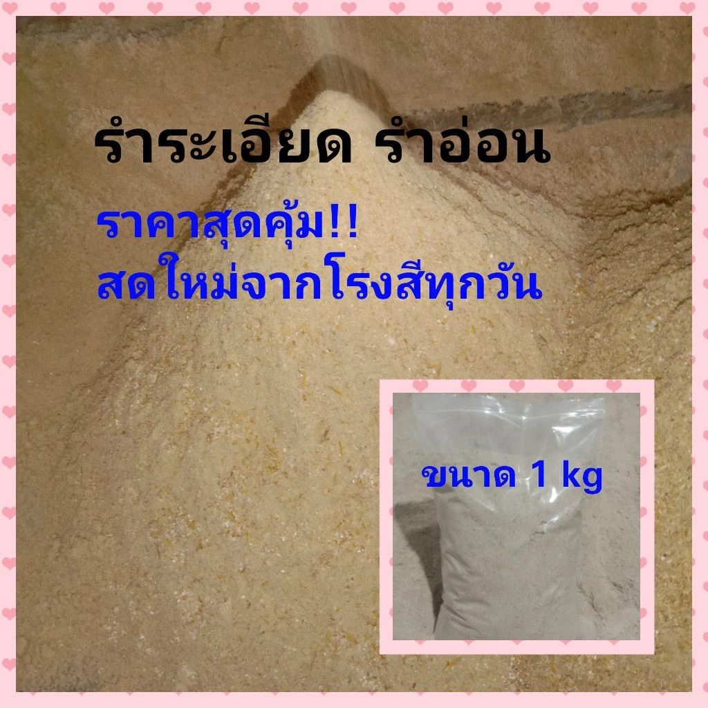 รำละเอียด รำอ่อน สดใหม่จากโรงสีข้าวทุกวัน ขนาด 1 kg อาหารสัตว์เลี้ยง ทำปลาร้า