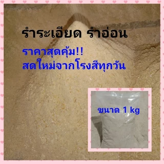 รำละเอียด รำอ่อน สดใหม่จากโรงสีข้าวทุกวัน ขนาด 1 kg อาหารสัตว์เลี้ยง ทำปลาร้า