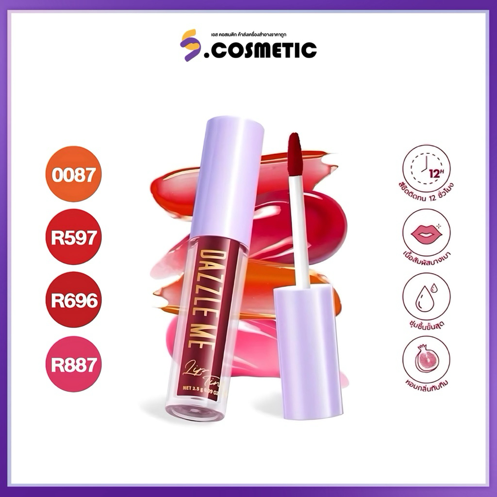 DAZZLE ME Ink-Licious Lip Tint แดซเซิล มี ลิปทินท์เนื้อน้ำ ลิปไม่ติดแมส 2.5g (มีให้เลือก 4 เฉดสี)