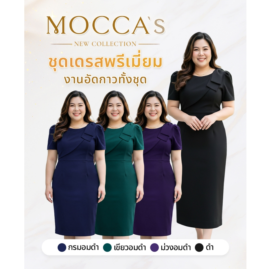 MOCCA'sชุดเดรสพรีเมี่ยมอัดกาวทั้งชุด(ลงตรงไซส์) ทรงเฉียงสุดเนี้ยบ ดีไซน์โดดเด่น เสริมบุคลิกสง่า