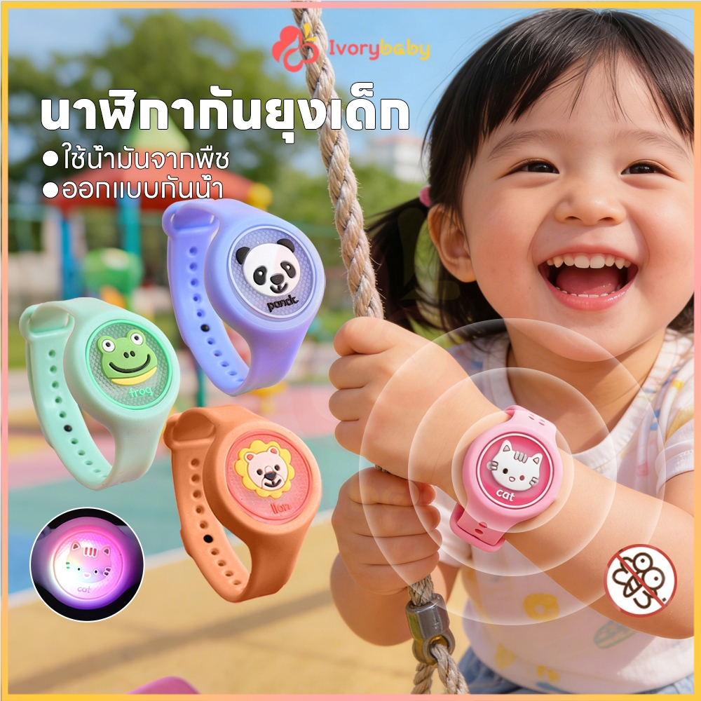 IVORYBABY นาฬิกากันยุงเด็ก กําไลกันยุง ลายการ์ตูน สร้อยข้อมือกันยุง กันน้ํา กําจัดยุง ใช้น้ำมันจากพืช  ออกแบบกันน้ำ