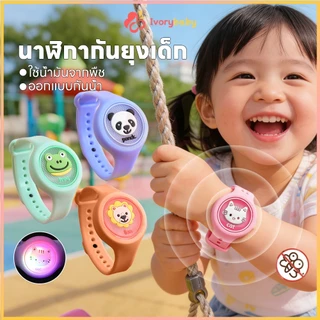IVORYBABY นาฬิกากันยุงเด็ก กําไลกันยุง ลายการ์ตูน สร้อยข้อมือกันยุง กันน้ํา กําจัดยุง ใช้น้ำมันจากพืช  ออกแบบกันน้ำ