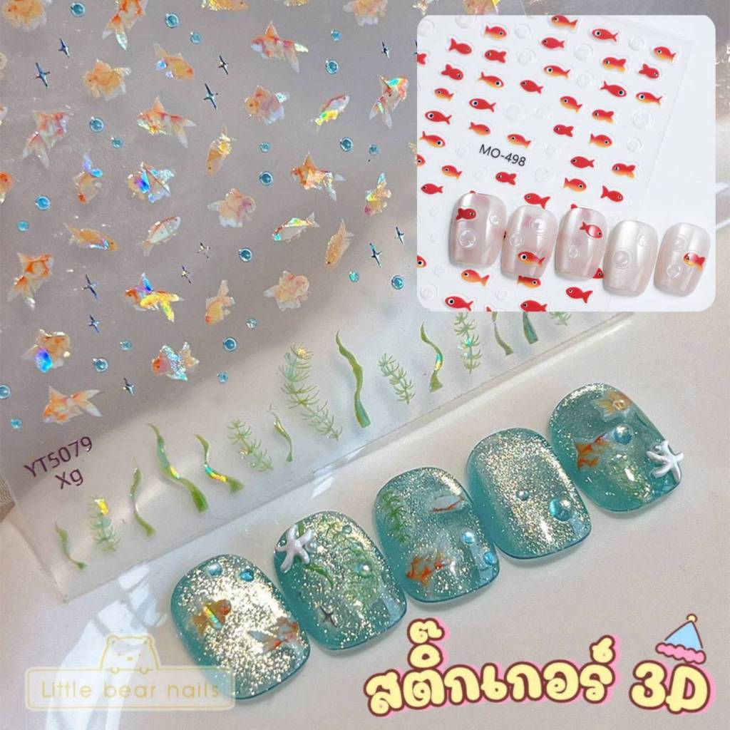 สติ๊กเกอร์ตกแต่งเล็บ สติ๊กเกอร์ติดเล็บ 3D ลายปลาทอง ตู้ปลา ตู้กระจก ปลาทอง