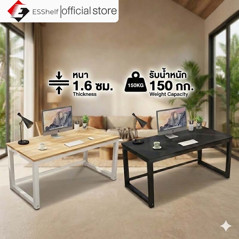 Esshelf [รุ่นเสริมแรง] 140/120/100CM โต๊ะทำงานไม้ แผ่นหนา1.6cm โต๊ะคอมฯเกมมิ่ง มินิมอล แข็งแรงทนทาน ขาเหล็ก การเสริม
