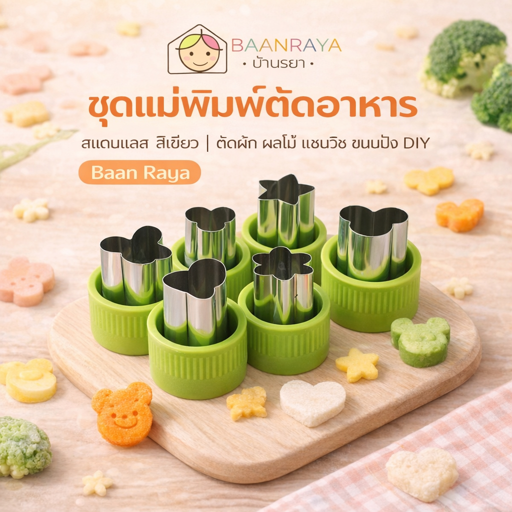 ชุดแม่พิมพ์ตัดอาหาร สีเขียว  | ตัดผัก ผลไม้ แซนวิช ขนมปัง DIY Baan Raya