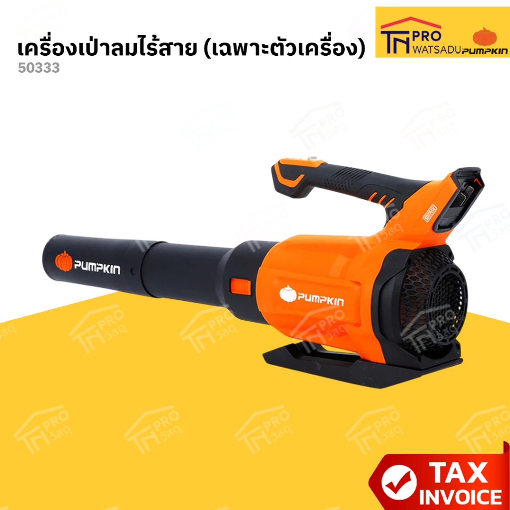 PUMPKIN  เครื่องเป่าลมไร้สาย (เฉพาะตัวเครื่อง) 50333
