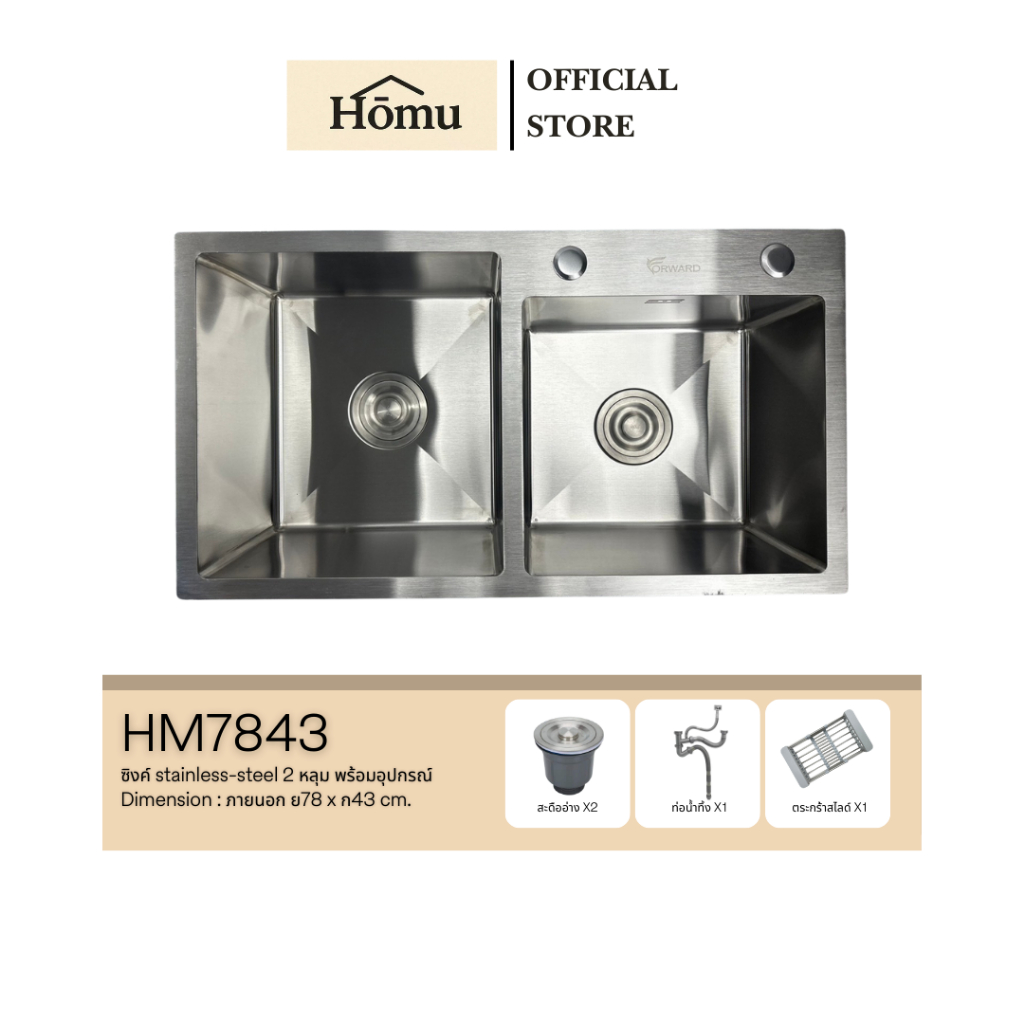 Homu ซิงค์ล้างจาน อ่างล้างจาน 2หลุม วัสดุสแตนเลส ฟรีตะแกรงล้าง ขนาด78x43ซม. stainless steel sink รุ่