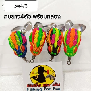 กบยางสุดฮอต จัดเซตสุดคุ้ม รุ่นใหม่ แถมฟรีกล่องใส่เหยื่อและสติ๊กเกอร์ ขนาด 3.5 ซม/ 2 ใบหลิว