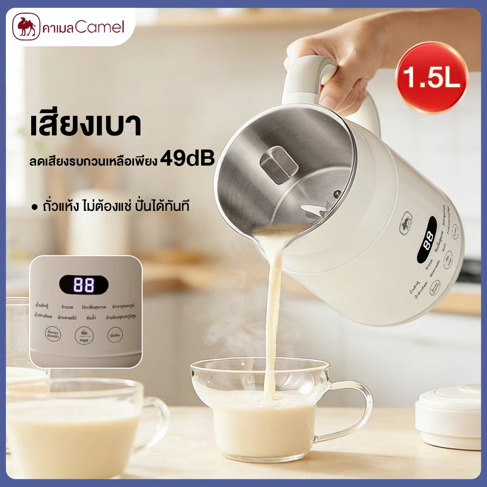 CMAEL เครื่องทำน้ำเต้าหู้ขนาดใหญ่1.5L ไม่ต้องกรอง สแตนเลส304 ระบบตั้งเวลาทำ 24ชม. ระบบล้างอัตโนมัติ