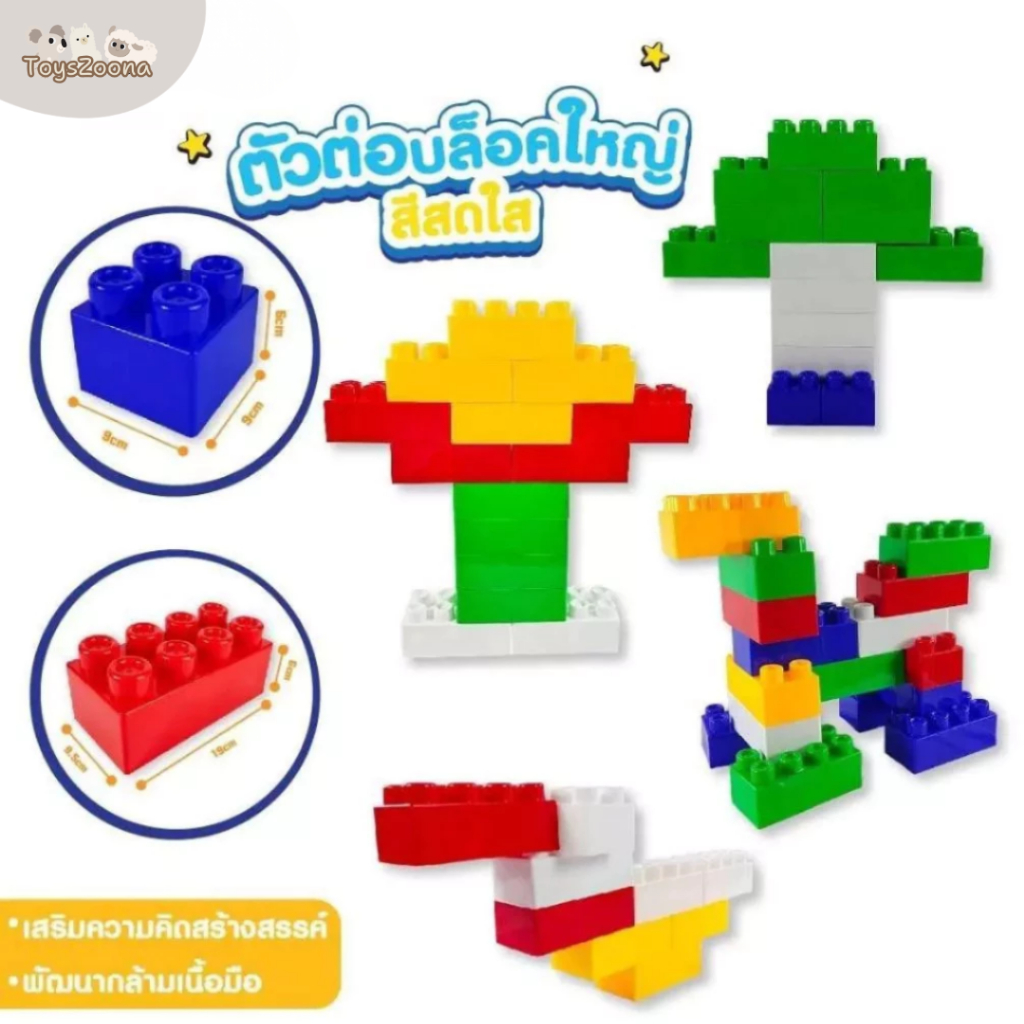 Toyszoona  ตัวต่อใหญ่ ตัวต่อขนาด จัมโบ้