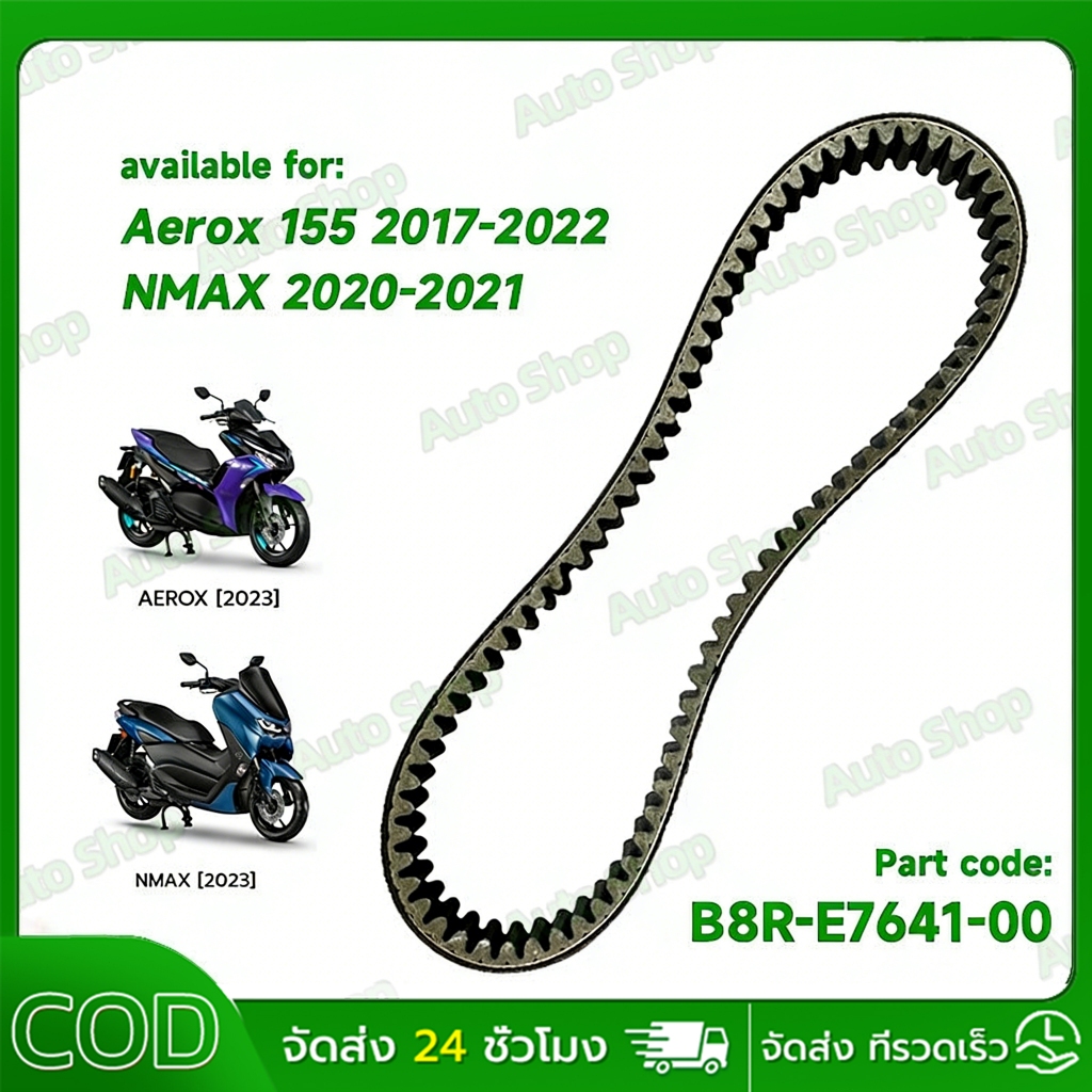 สายพานแท้ AEROX155 2017-2024, NMAX 2020-2025 STD/TECH, LEXI B63, B8R ตัววีความยาวรอบวงนอก 888 มม.V-b