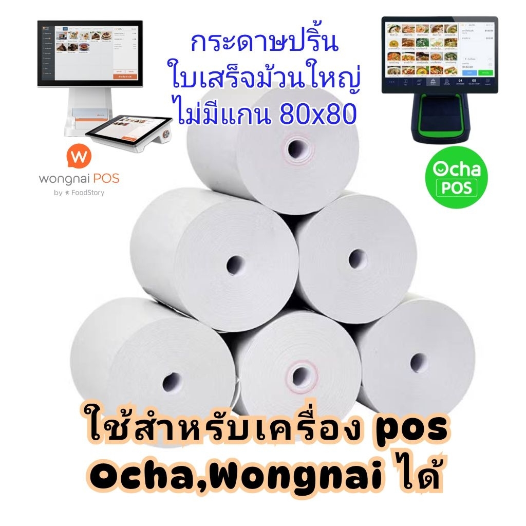 กระดาษใบเสร็จ 80x80 มม. กระดาษความร้อน สำหรับเครื่องพิมพ์ POS Ocha Wongnai Loyverse Epson Xprinter พิมพ์ชัดเต็มม้วนส่งไว