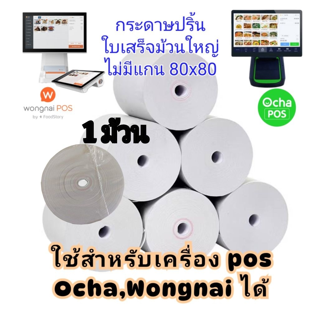 กระดาษใบเสร็จเครื่อง Ocha Wongnai POS อื่นๆ 1 ม้วน