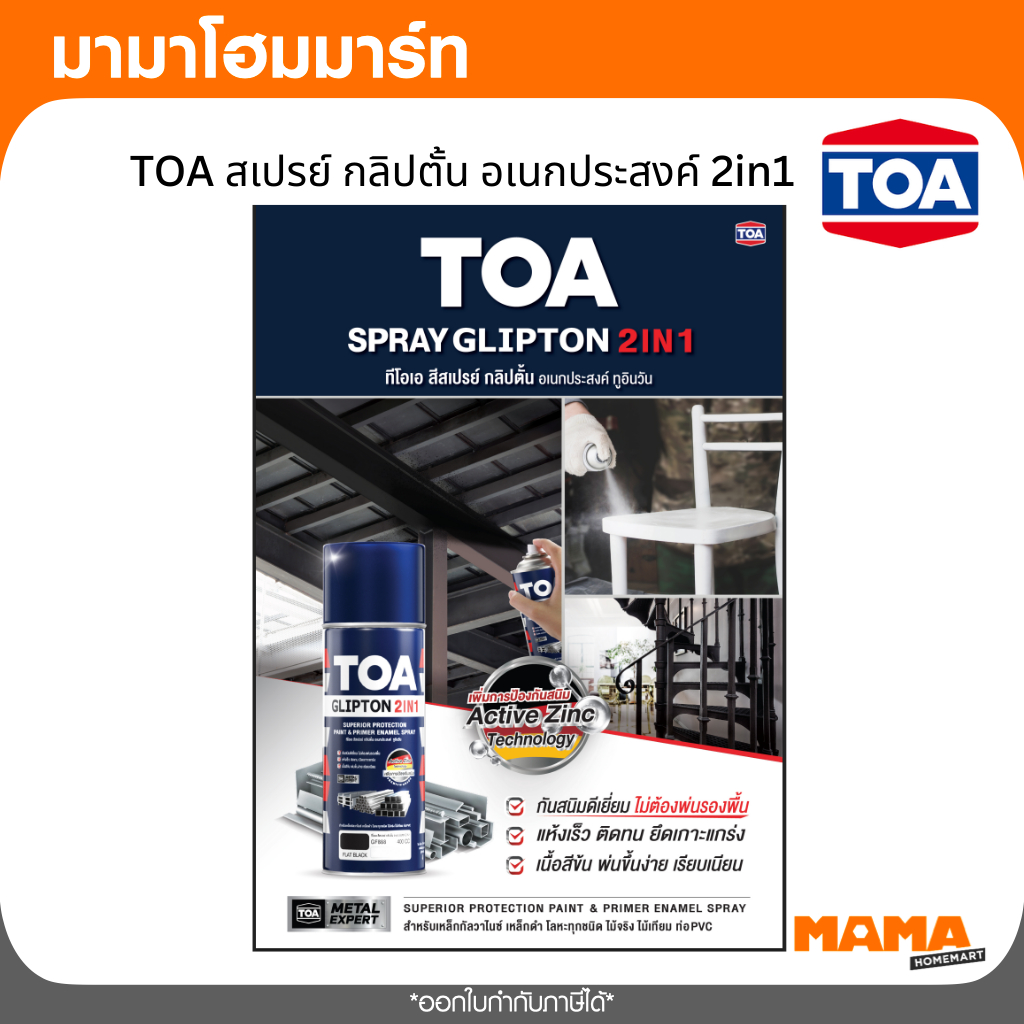 TOA สีสเปรย์ รุ่น Glipton 2in1 ขนาด 400 ซีซี สีดำด้าน #GF888