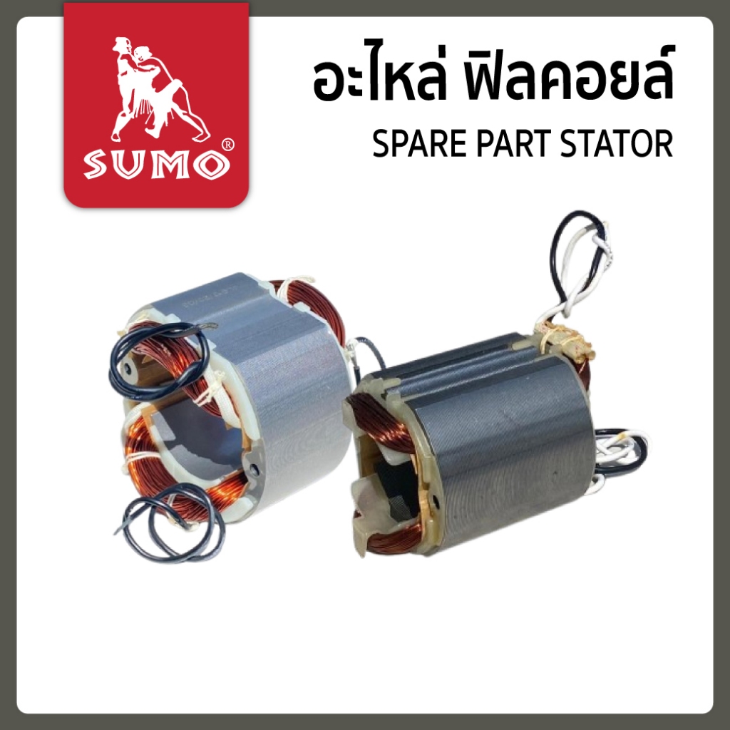 อะไหล่ ฟิลคอยล์ เครื่องมือช่าง SUMO ทุกรุ่น