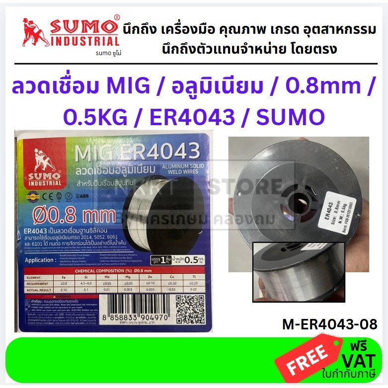 ลวดเชื่อม MIG อลูมิเนียม ER4043 / 0.8mm / 0.5KG / SUMO ของแท้ พร้อมส่ง ส่งด่วน
