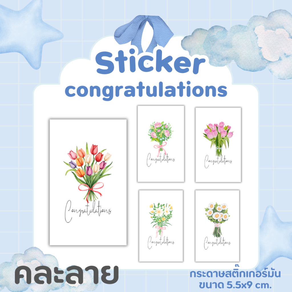 [10 แผ่น/ 15 บาท] Sticker เเสดงความยินดี congratulations
