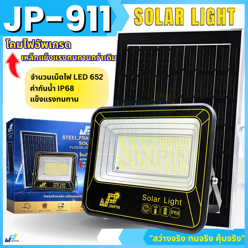 JP-911 652 LED ไฟโซลาเซลล์ STEEL FRAME โคมเหล็ก แข็งแรง IP68  พร้อมส่ง
