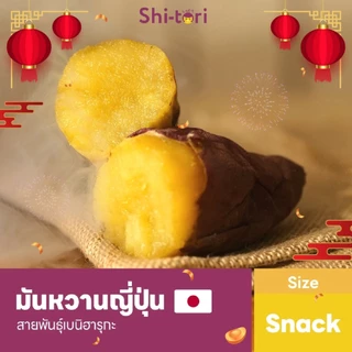 Live 🍠 Shi-tori มันหวานญี่ปุ่นเบนิฮารุกะ Size S กลิ่นหอม รสชาติหวาน เนื้อฉ่ำ นำเข้าจากญี่ปุ่น