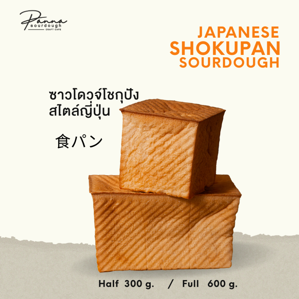 โชกุปัง ซาวโดวจ์ เนื้อนุ่ม by เชฟเนตร  Panna Shokupan Sourdough