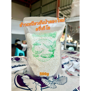 ข้าวเหนียวสันป่าตองใหม่(ครึ่งกิโล)