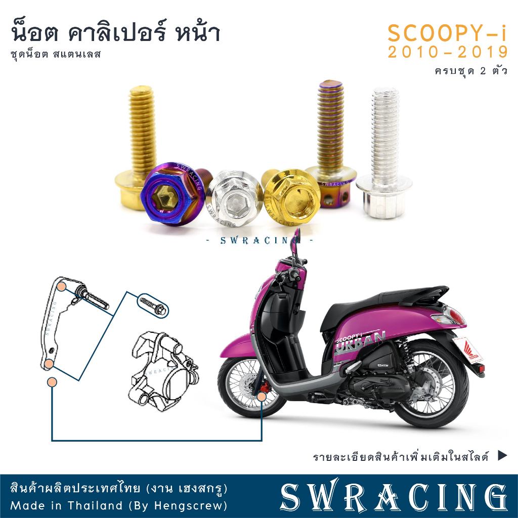 SCOOPY-I 2010-2019 น็อตเลส ยึดคาลิเปอร์ หน้า ชุด 2 ตัว น็อตสแตนเลส ราคาขายต่อ 1 ชุด งานเฮงสกรู