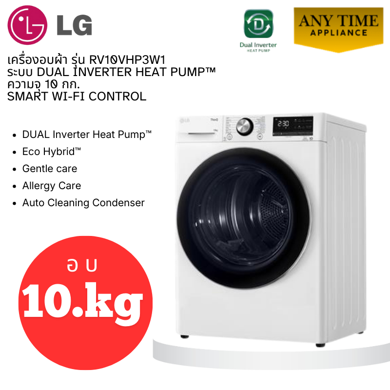 LG เครื่องอบผ้า รุ่น RV10VHP3W1 ระบบ DUAL Inverter Heat Pump™ ความจุ 10กก.พร้อม Smart WI-FI control