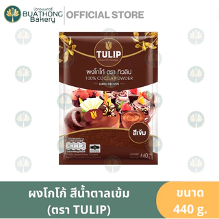 Tulip ผงโกโก้ทิวลิปสีเข้ม โกโก้ทิวลิปสีมาตรฐาน ผงโกโก้เเท้ 100% ตรา TULIP COCOA POWDER ทิวลิปโกโก้