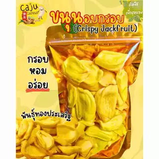 ขนุน อบกรอบ (Crispy Jackfruit) พันธุ์ทองประเสริฐ หอม หวาน กรอบ อร่อย เพื่อสุขภาพ