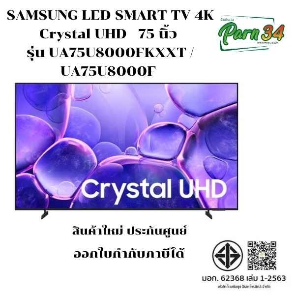 SAMSUNG LED SMART TV 4K 75 นิ้ว  รุ่น UA75U8000FKXXT / UA75U8000F / 75U8000  สินค้าใหม่ ประกันศูนย์