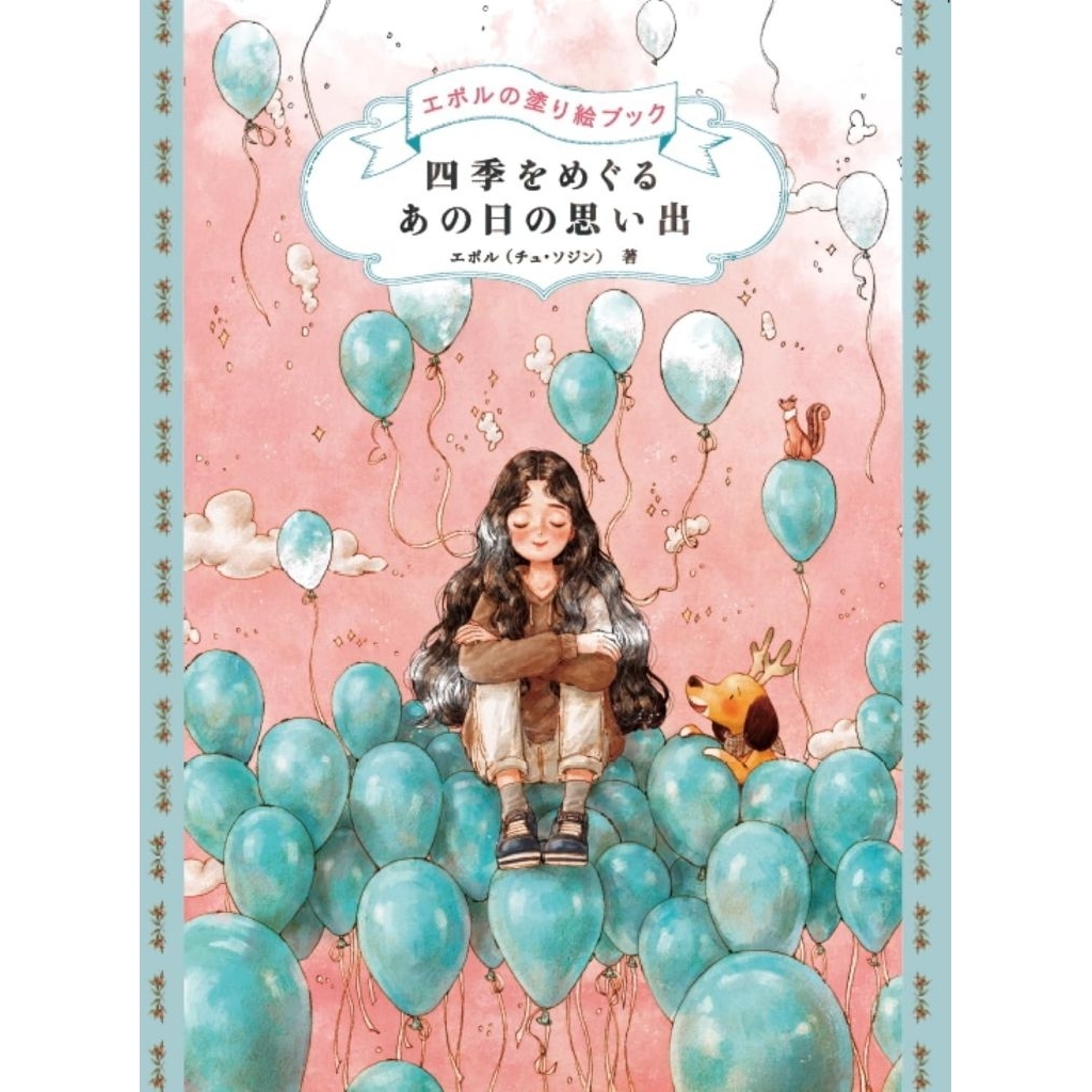 สมุดระบายสีความทรงจำในวันนั้นที่เดินทางผ่านสี่ฤดูกาล สมุดระบายสีของ Epol